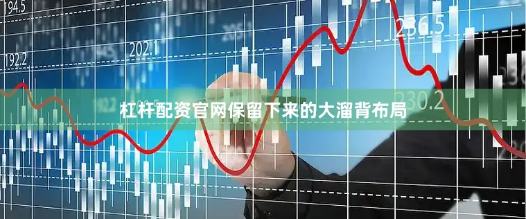杠杆配资官网保留下来的大溜背布局