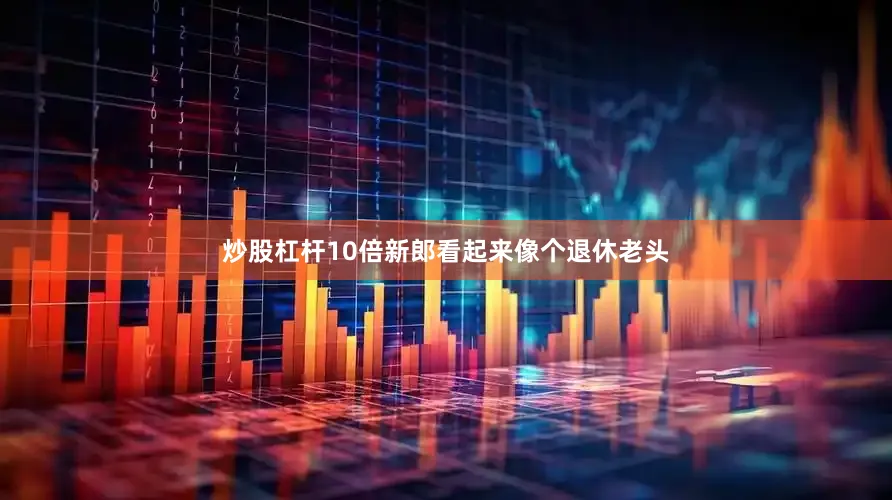 炒股杠杆10倍新郎看起来像个退休老头