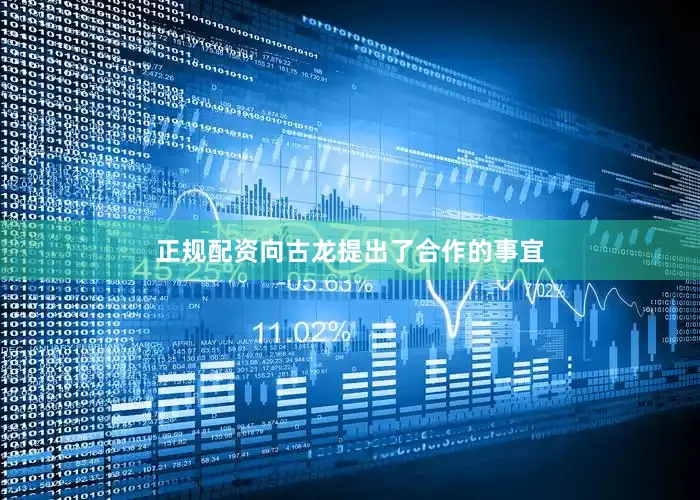 正规配资向古龙提出了合作的事宜