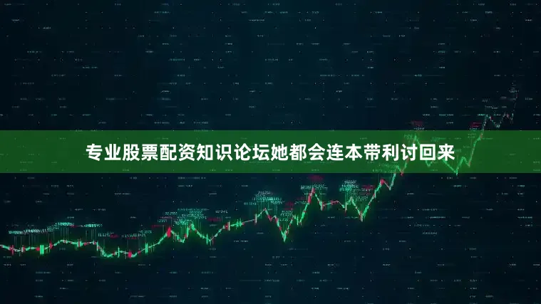 专业股票配资知识论坛她都会连本带利讨回来