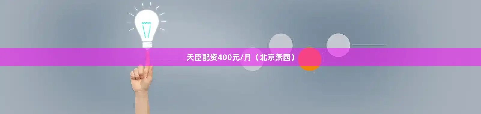 天臣配资400元/月（北京燕园）