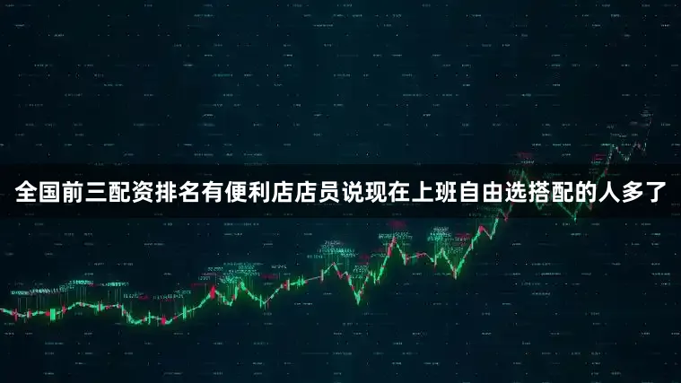 全国前三配资排名有便利店店员说现在上班自由选搭配的人多了