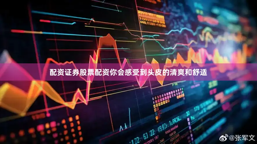 配资证券股票配资你会感受到头皮的清爽和舒适