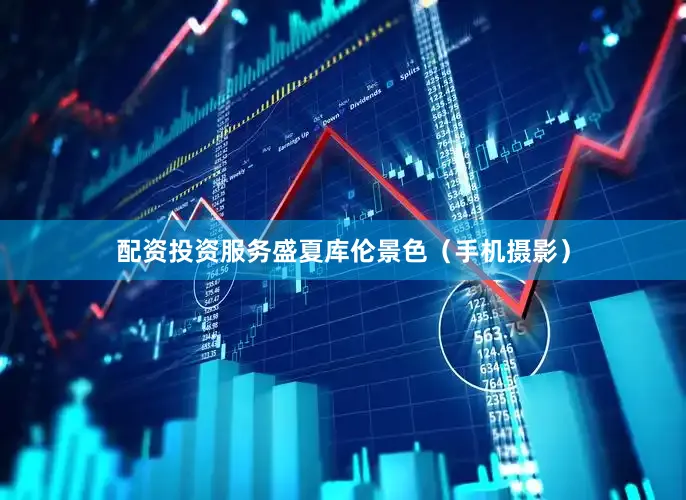 配资投资服务盛夏库伦景色（手机摄影）