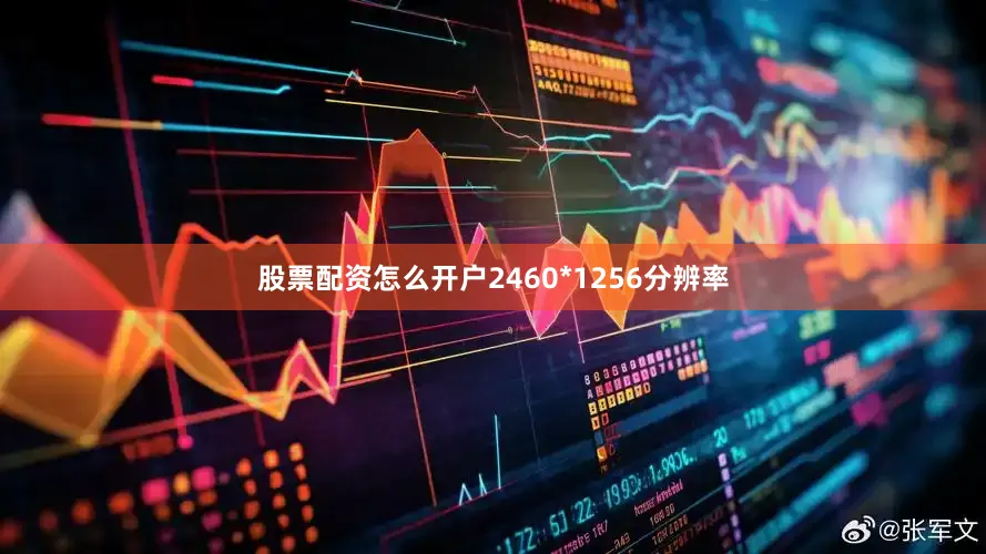 股票配资怎么开户2460*1256分辨率