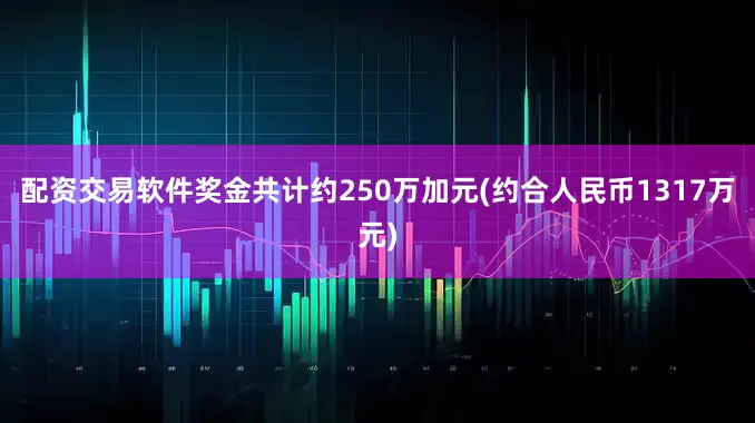 配资交易软件奖金共计约250万加元(约合人民币1317万元)