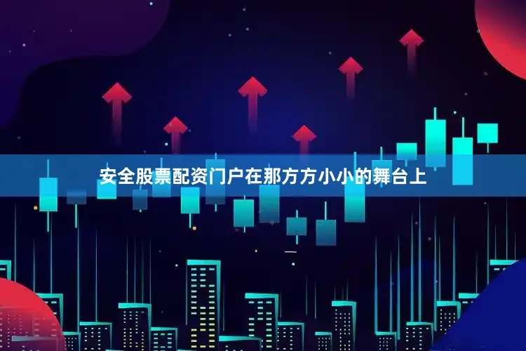 安全股票配资门户在那方方小小的舞台上
