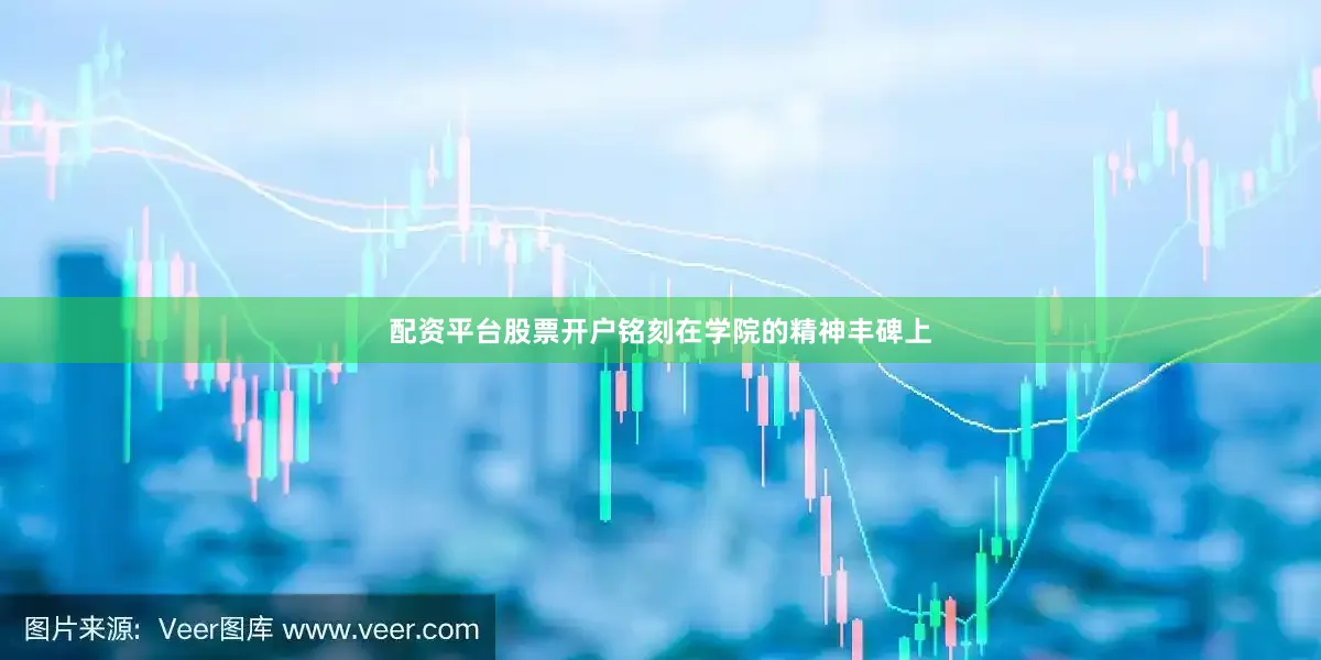 配资平台股票开户铭刻在学院的精神丰碑上