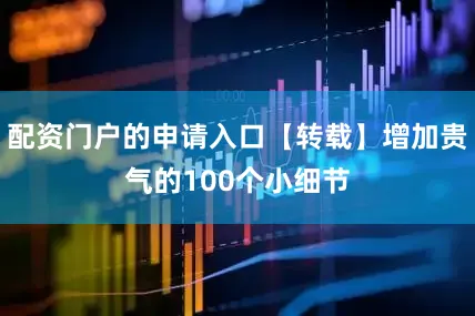 配资门户的申请入口【转载】增加贵气的100个小细节