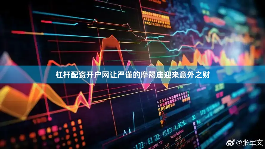 杠杆配资开户网让严谨的摩羯座迎来意外之财