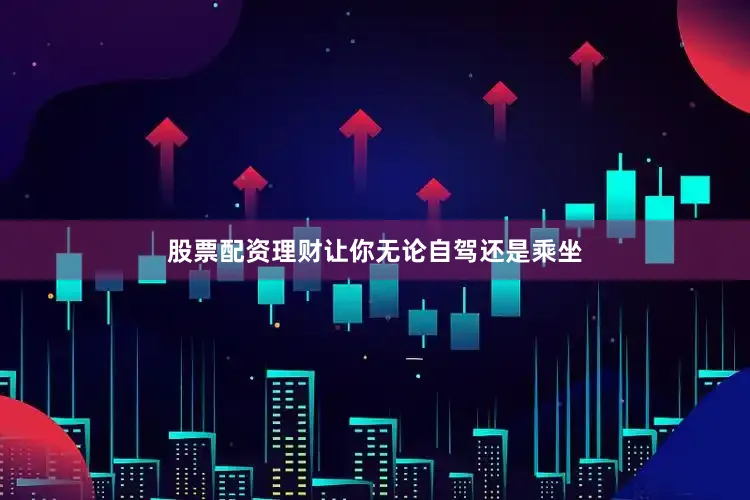 股票配资理财让你无论自驾还是乘坐