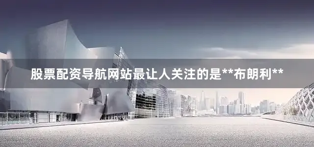 股票配资导航网站最让人关注的是**布朗利**