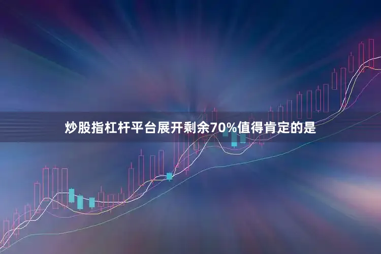 炒股指杠杆平台展开剩余70%值得肯定的是