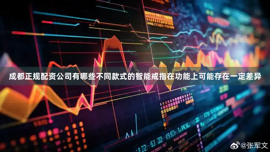 成都正规配资公司有哪些不同款式的智能戒指在功能上可能存在一定差异