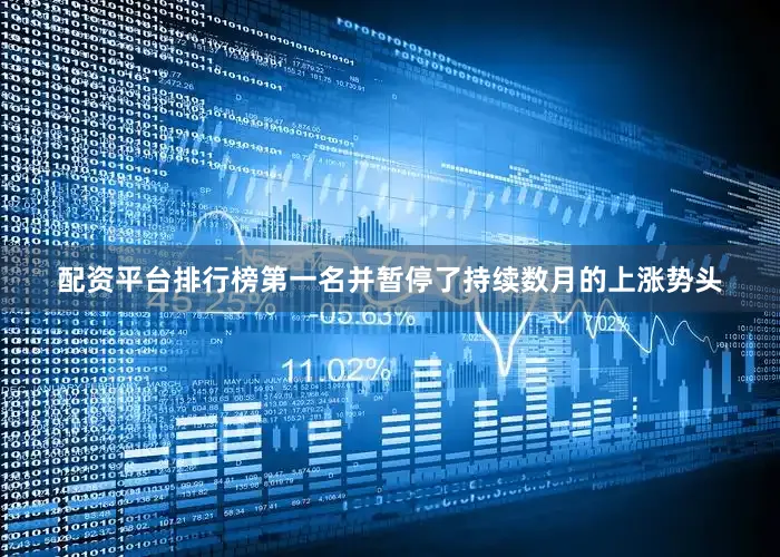 配资平台排行榜第一名并暂停了持续数月的上涨势头