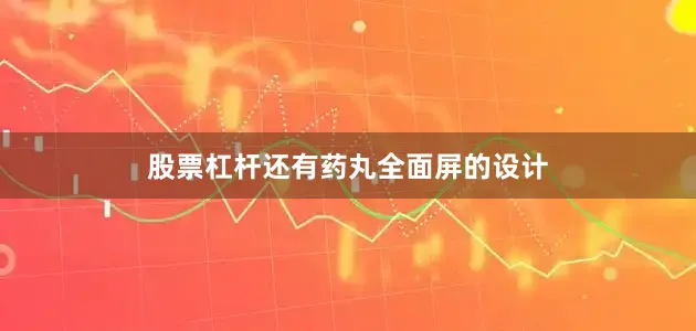 股票杠杆还有药丸全面屏的设计