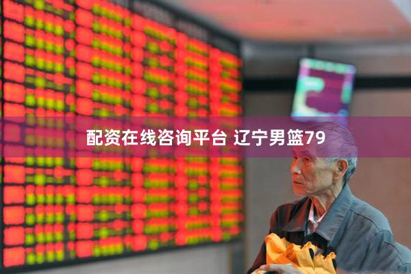 配资在线咨询平台 辽宁男篮79