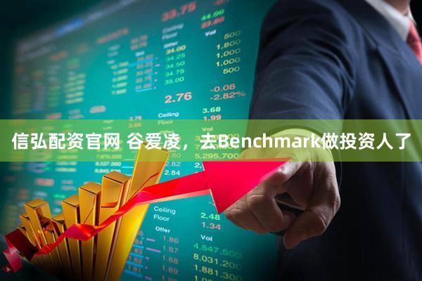 信弘配资官网 谷爱凌，去Benchmark做投资人了
