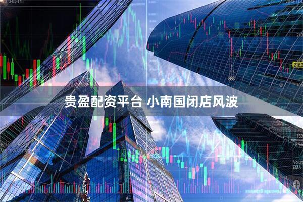 贵盈配资平台 小南国闭店风波