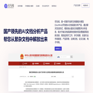 司马阅-国产领先的AI文档分析产品，自研文档智能大模型，帮您从繁杂文档中解放出来！